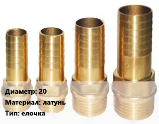 Штуцер 20 латунь елочка